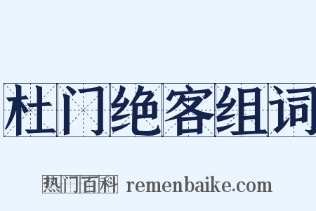 杜门绝客组词是什么意思的图片
